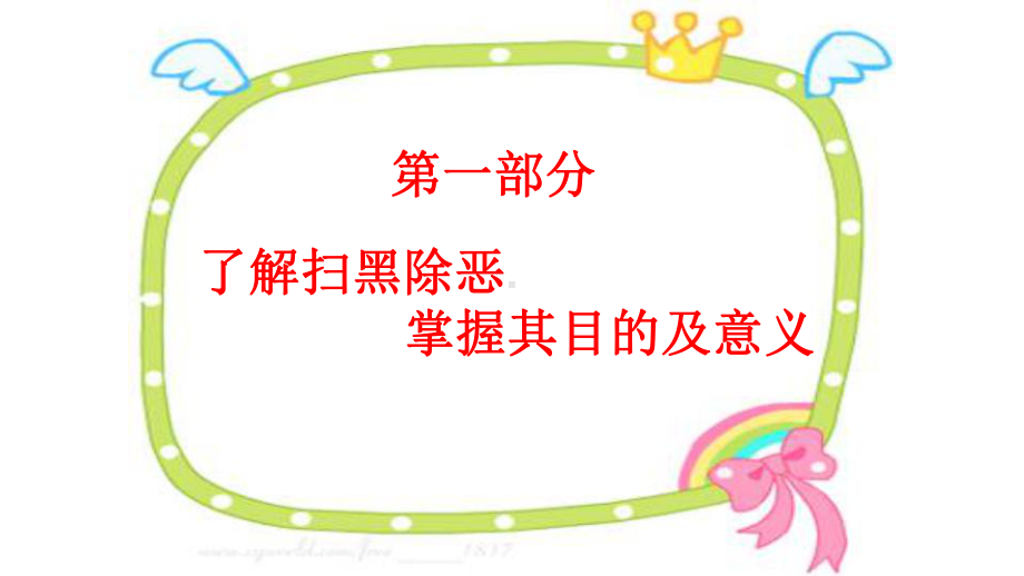 扫黑除恶预防校园欺凌共建平安校园主题班会课件.ppt_第3页