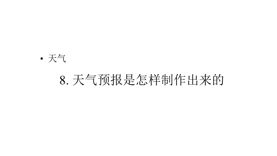 教科版小学科学三年级上册8天气预报是怎样制作出来的-课件.pptx_第1页