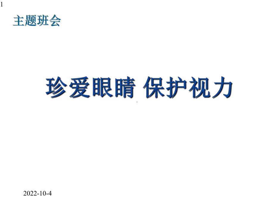 小学生主题班会课件-预防近视-珍爱光明-(共31张).pptx_第1页