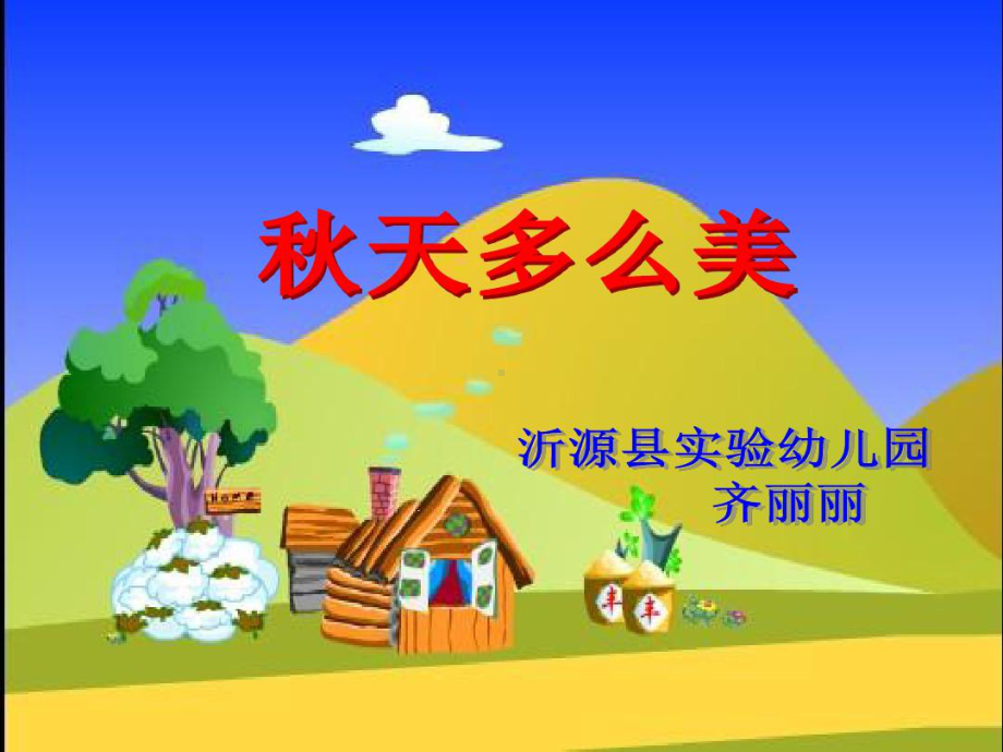 幼儿园课件：大班音乐活动《秋天多么美》.ppt_第1页