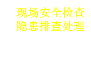 安全检查课件.ppt