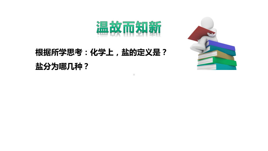 华师大版科学九年级上册-33常见的盐(二)(共40张)课件.pptx_第2页