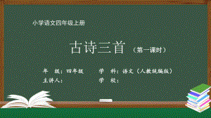 四年级（语文(人教统编版)）古诗三首-（教案匹配版）国家级中小学课程全高清带声音备注课件.pptx