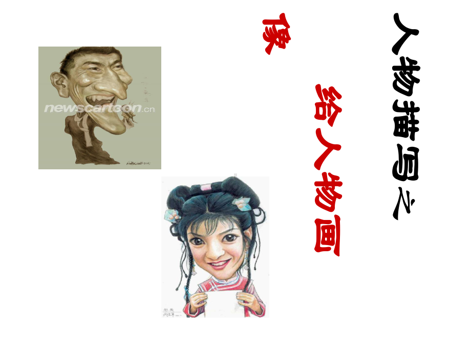 小学作文公开课：人物描写课件.ppt_第2页