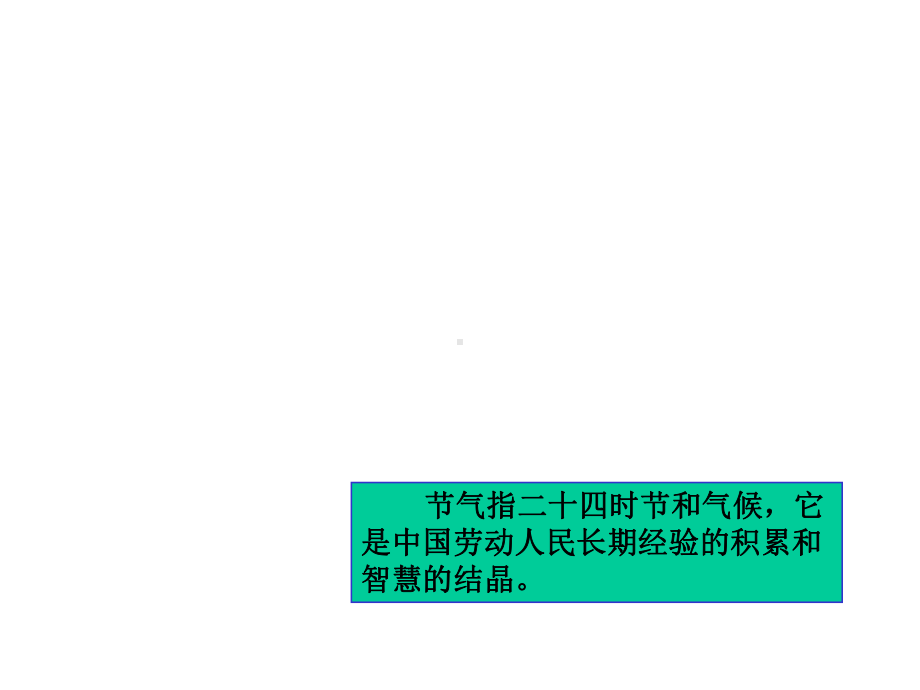 微课课件节气歌.ppt_第2页