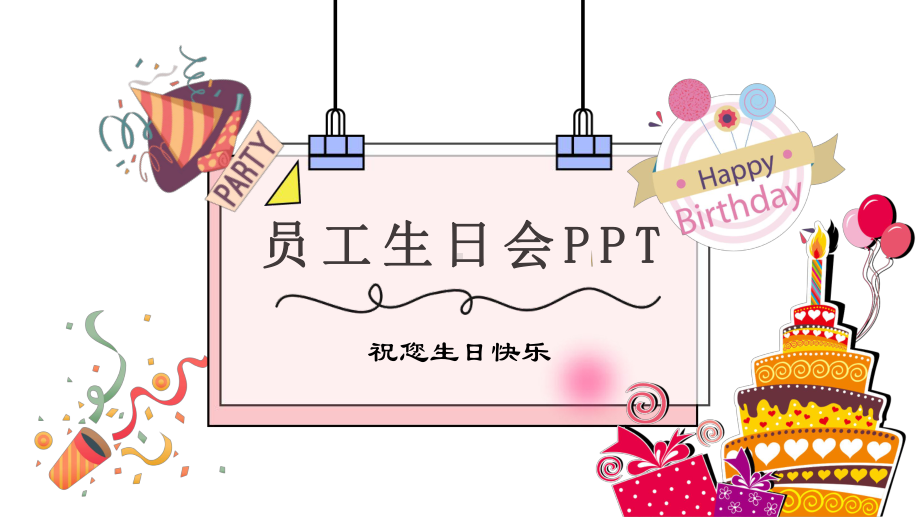 员工生日会温馨清新浪漫粉色主题模板课件.pptx_第1页