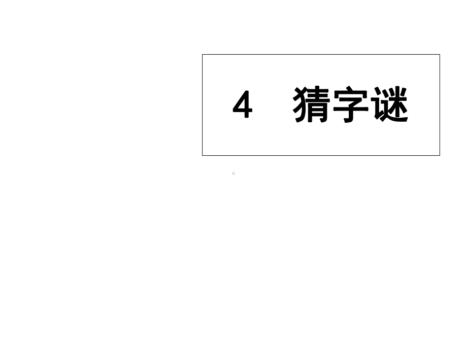 新版部编小学语文一下-识字4猜字谜课件.ppt_第1页