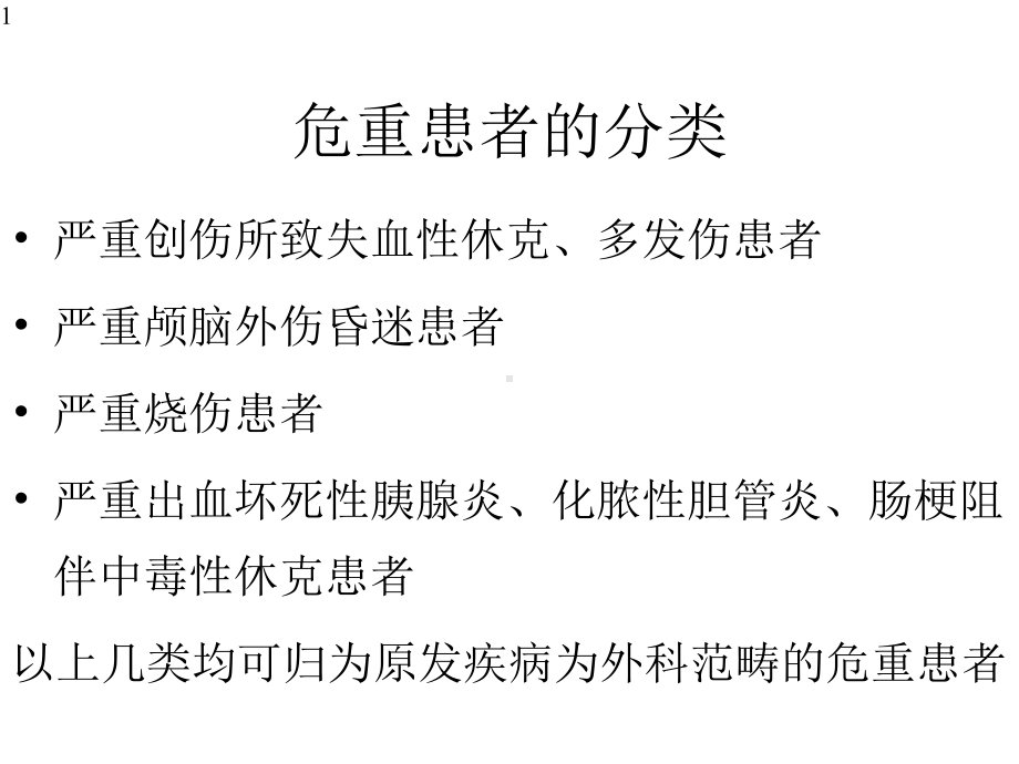 危重患者的围术期液体管理课件.pptx_第1页