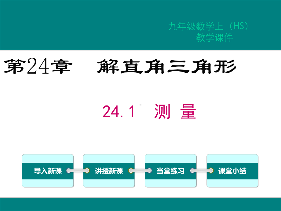 华师大版九年级数学上册第24章解直角三角形教学课件.ppt_第1页