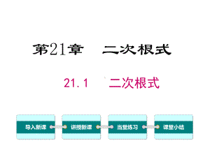 华师大版九年级数学上册《211-二次根式》课件.ppt