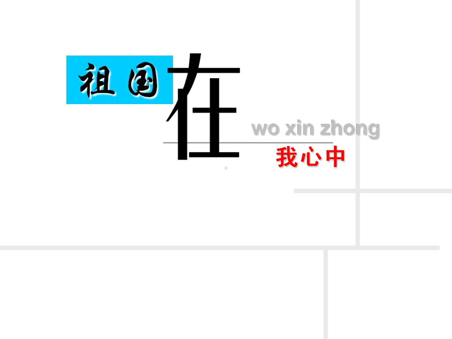 汇英中学2022年秋度第一学期初一主题班会：中学生爱国主义教育 ppt课件(共54张PPT).ppt_第1页