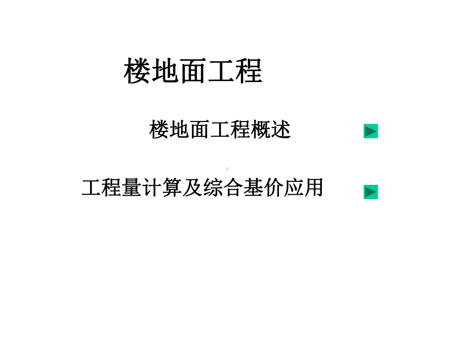 楼地面工程做法课件.ppt_第1页