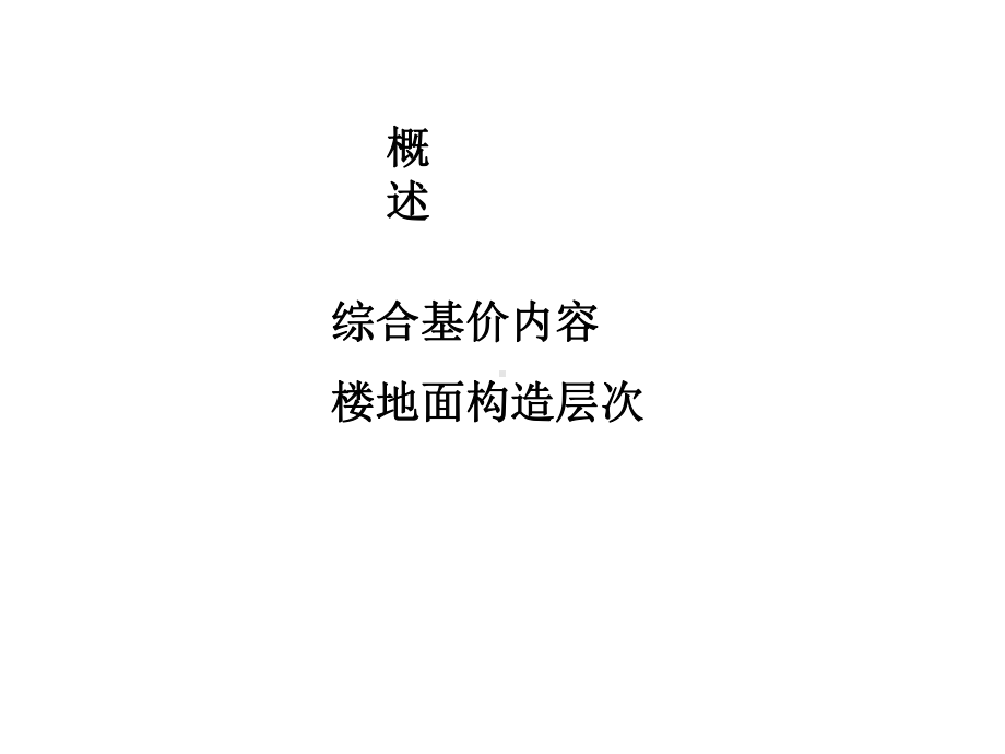 楼地面工程做法课件.ppt_第2页