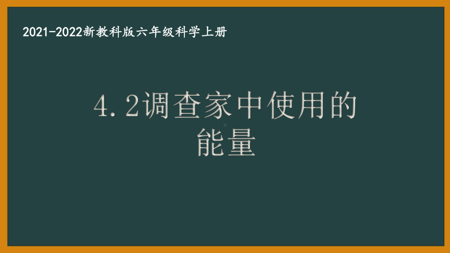 新教科版2021秋六年级科学上册4-2《调查家中使用的能量》课件.pptx_第1页