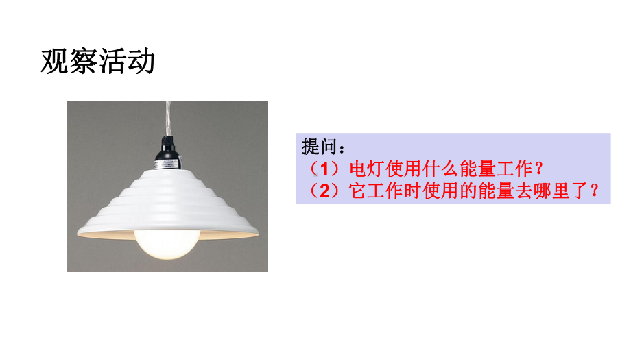 新教科版2021秋六年级科学上册4-2《调查家中使用的能量》课件.pptx_第3页