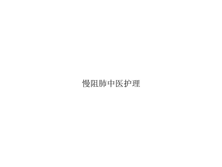 慢阻肺中医护理完整版课件.ppt_第1页