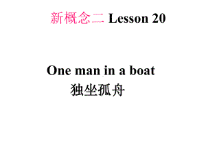 新概念英语2第二册第20课Lesson20-One-man-in-a-boat课件.ppt--（课件中不含音视频）