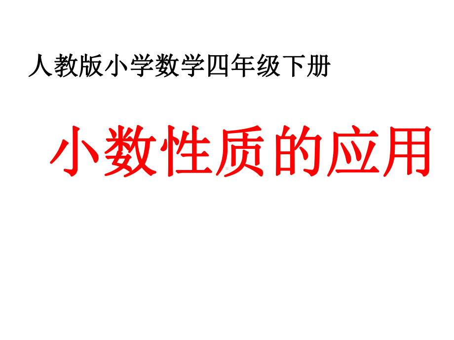 小数性质的应用优质课公开课课件.ppt_第1页