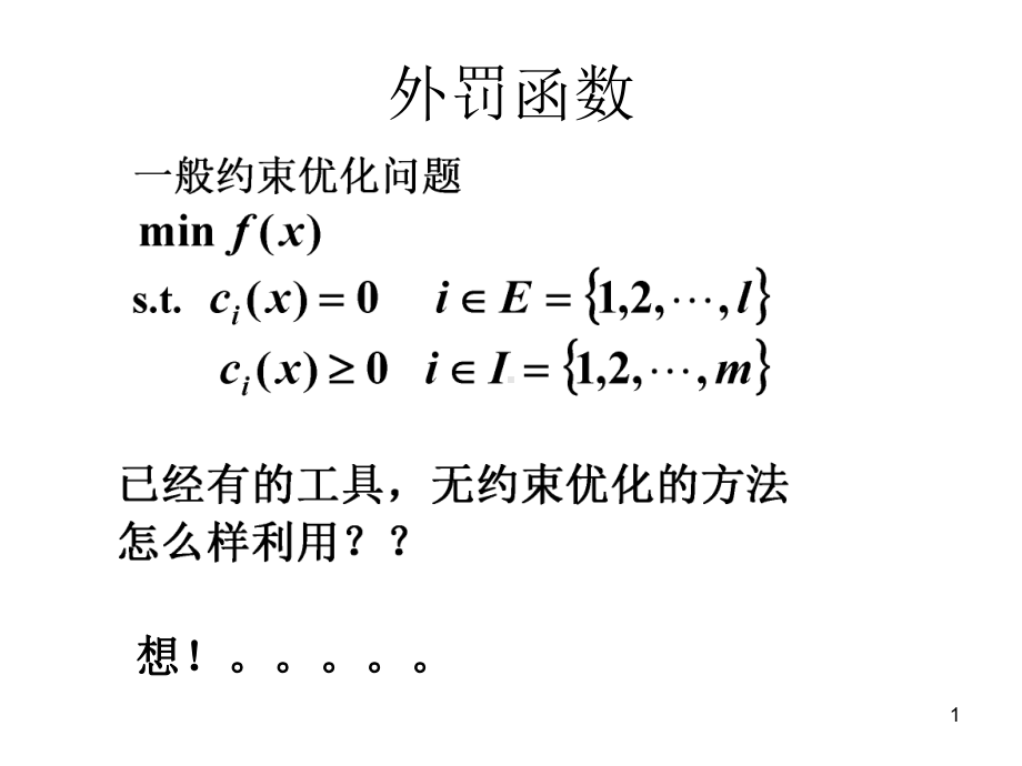 数值最优化方法-罚函数方法课件.ppt_第1页