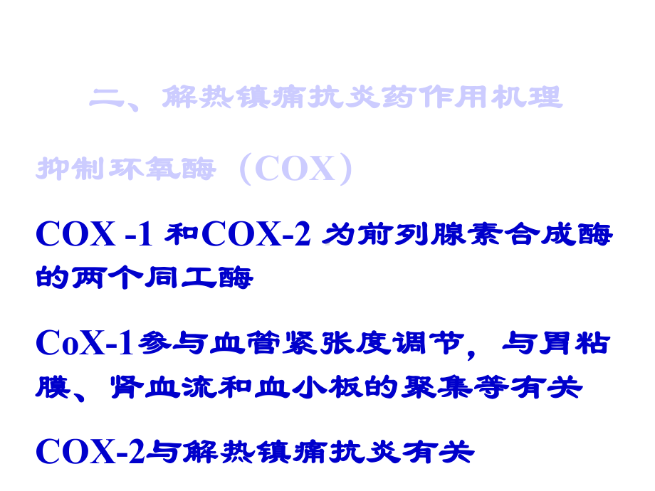 医学药理学解热镇痛抗炎药课件.pptx_第1页