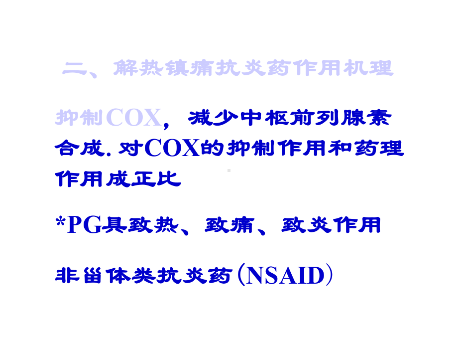 医学药理学解热镇痛抗炎药课件.pptx_第2页