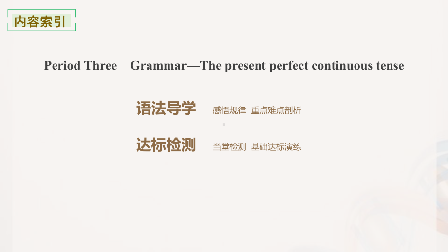 Unit 4 Period Grammar—The present perfect continuous tense(ppt课件)-2022新人教版（2019）《高中英语》选择性必修第三册.pptx_第2页