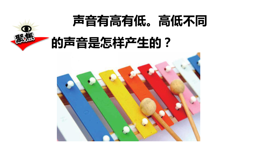 小学科学《声音的高与低》优质课件.pptx_第2页