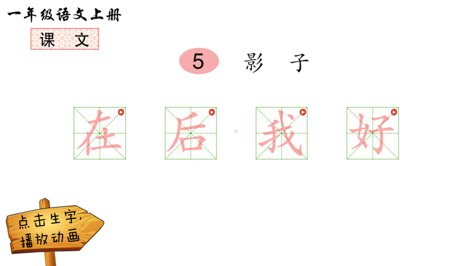 影子比尾巴-青蛙写诗-雨点儿(动画生字笔顺课件)（部编版一年级语文上册第六单元优秀课件）.pptx_第1页