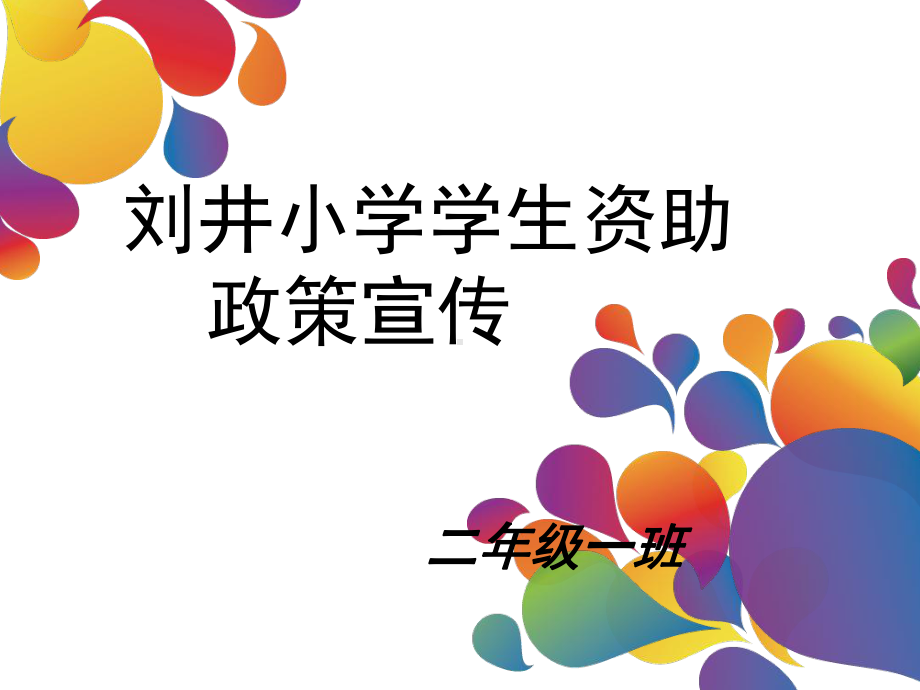 学生资助政策宣传图片课件.ppt_第1页