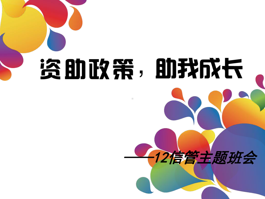 学生资助政策宣传图片课件.ppt_第2页