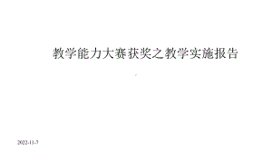 教学能力大赛获奖之教学实施报告课件.pptx