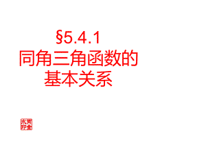 数学上册54《同角三角函数的基本关系》课件.ppt