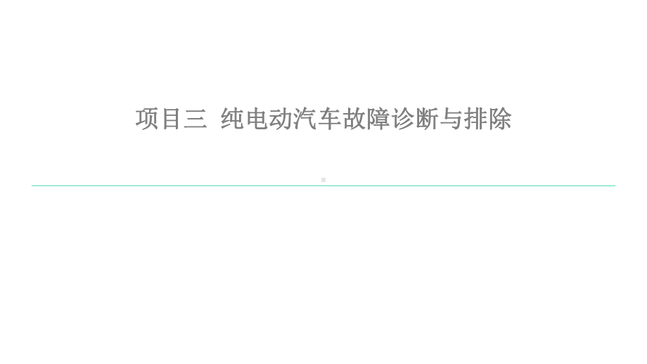 新能源汽车维护与故障诊断课件项目3.pptx_第1页