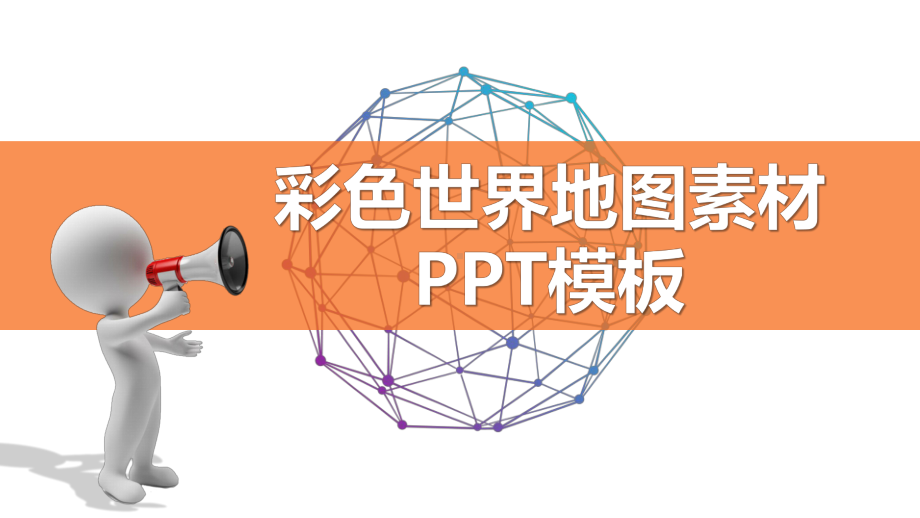 彩色世界地图素材模板(框架完整)课件.pptx_第1页