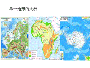 大洲地形比较课件.pptx