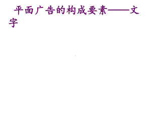 平面广告的构成要素-文字课件.ppt