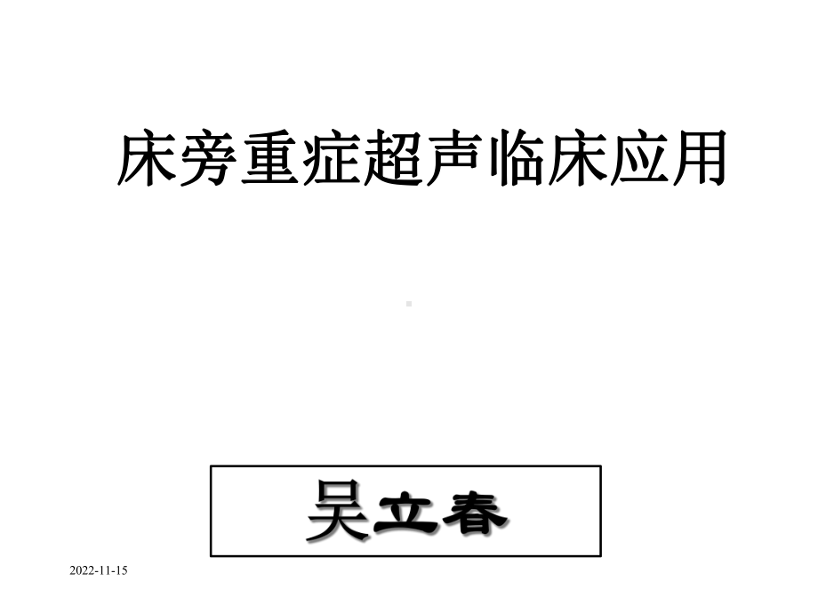 床旁超声FAST介入超声课件.ppt_第1页