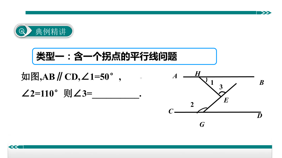 平行线中作辅助线的方法课件.ppt_第3页