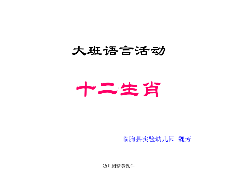 幼儿园课件：大班语言活动《十二生肖》精美.ppt_第1页