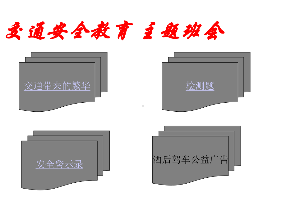 学-生安全教育主题班会课件：安全牢记我心.ppt_第1页