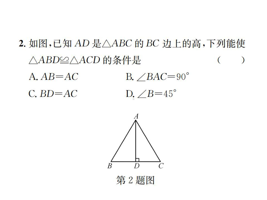 数学八年级下册∶第2课时-直角三角形全等的判定课件.ppt_第1页