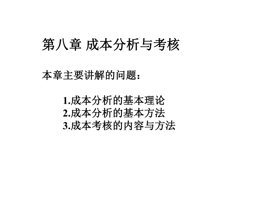 成本分析与考核课件.ppt_第1页