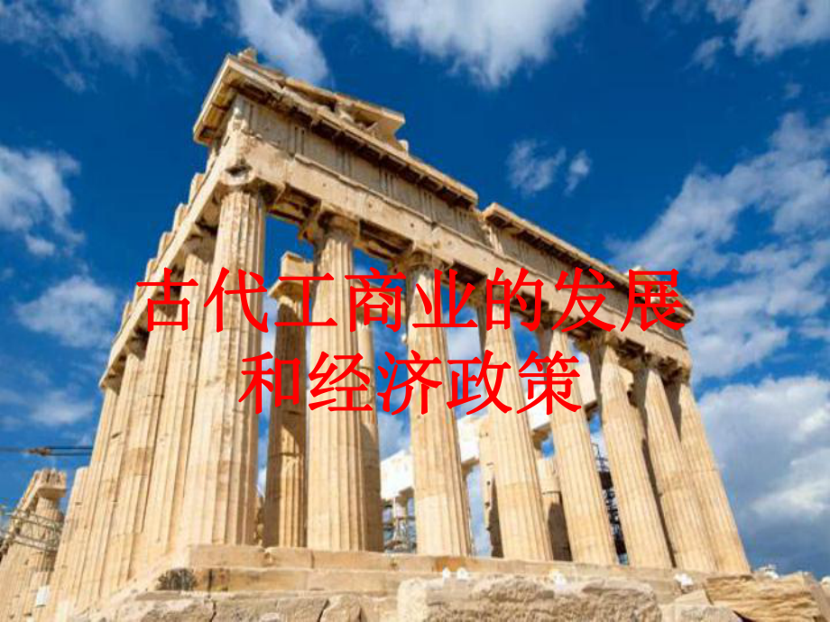 古代工商业的发展和经济政策课件.ppt_第1页