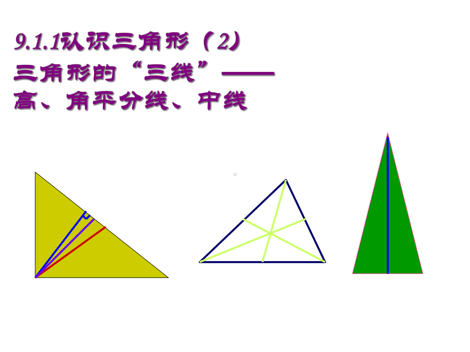 华东师大版数学七年级下册：911三角形的三线-课件-(共29张).ppt_第1页