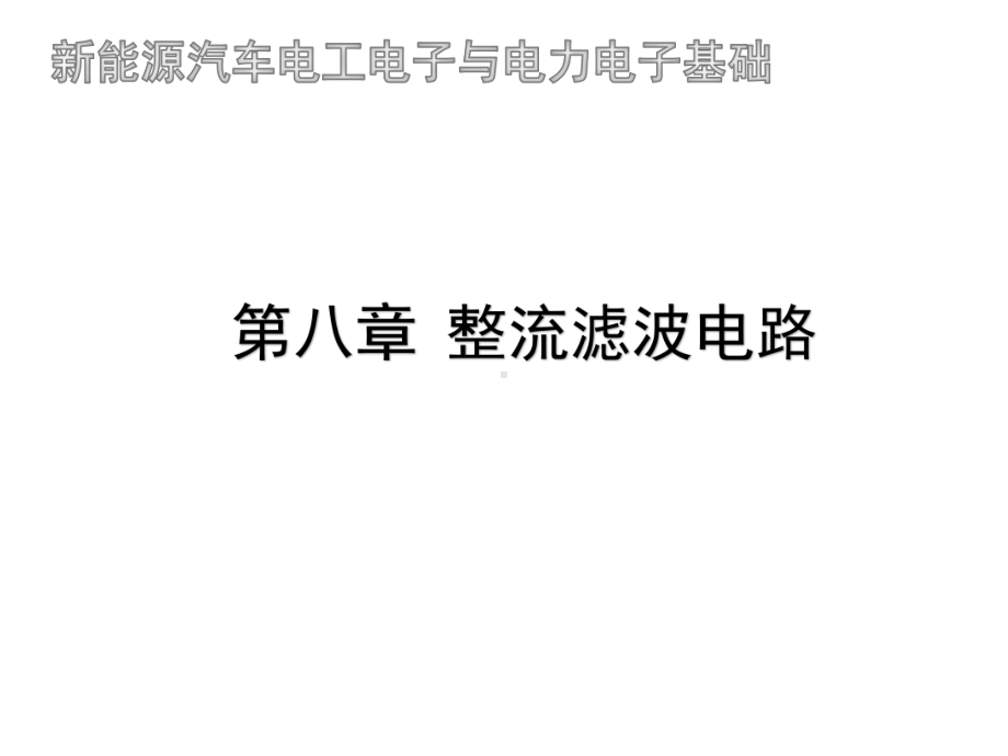 新能源汽车电工电子与电力电子基础8第八章-整流滤波电路课件.pptx_第1页