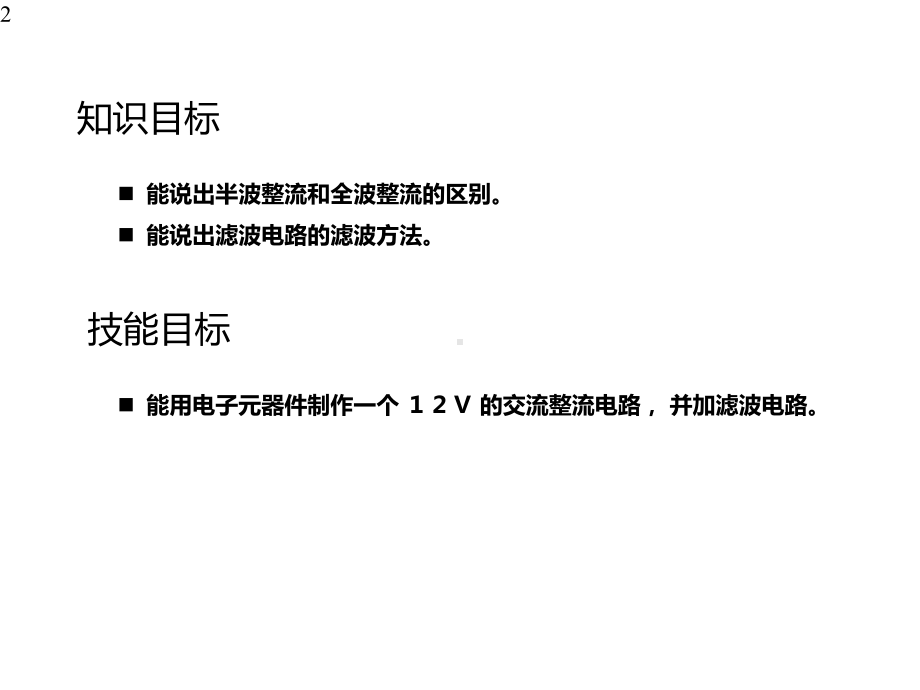 新能源汽车电工电子与电力电子基础8第八章-整流滤波电路课件.pptx_第2页