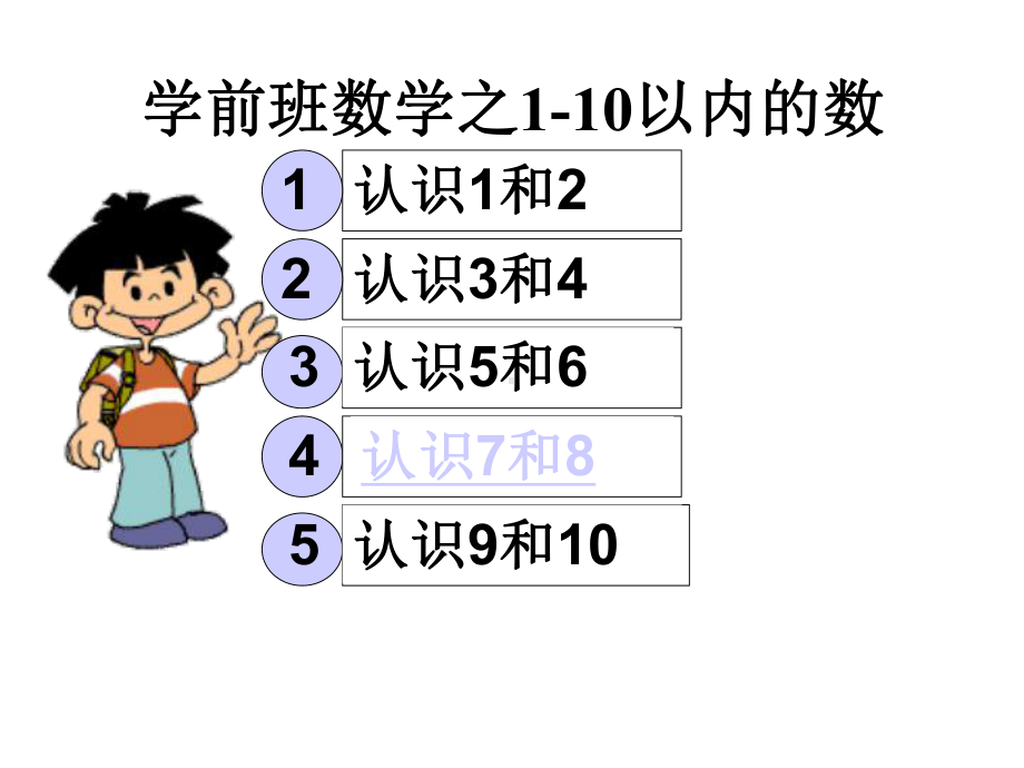 新城幼儿园学前班数学《1-10以内的认识》课件.ppt_第1页