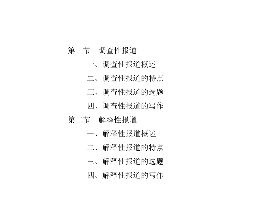 新闻采访与写作课件第十五章其他报道样式的写作.ppt_第2页