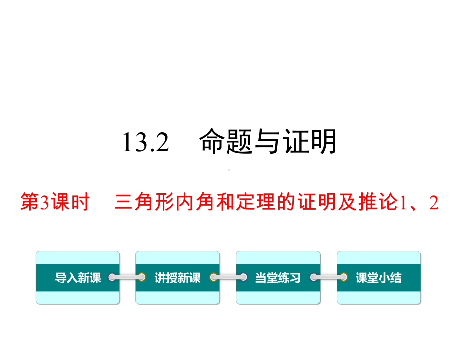 沪科版初二数学上册《132-第3课时-三角形内角和定理的证明及推论1、2》课件.ppt_第1页