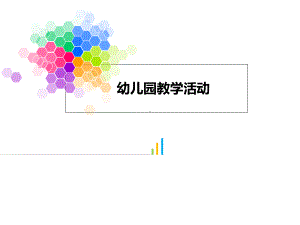 幼儿园教学活动课程讲座课件.ppt